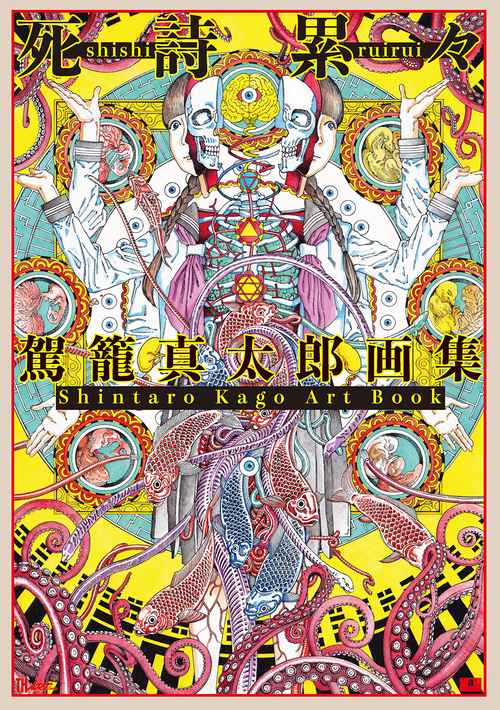 駕籠真太郎画集 死詩累々