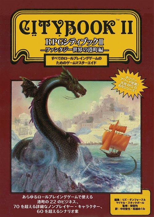 RPGシティブックIIファンタジー世界の港町編