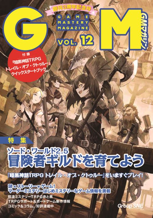 ゲームマスタリーマガジン第12号