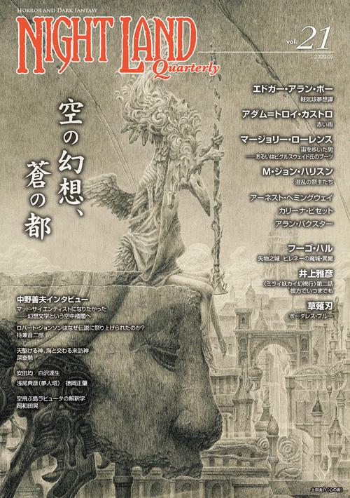 ナイトランド・クォータリーvol.21 空の幻想、蒼の都