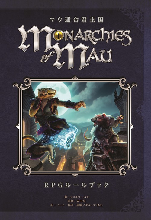 マウ連合君主国  RPGルールブック