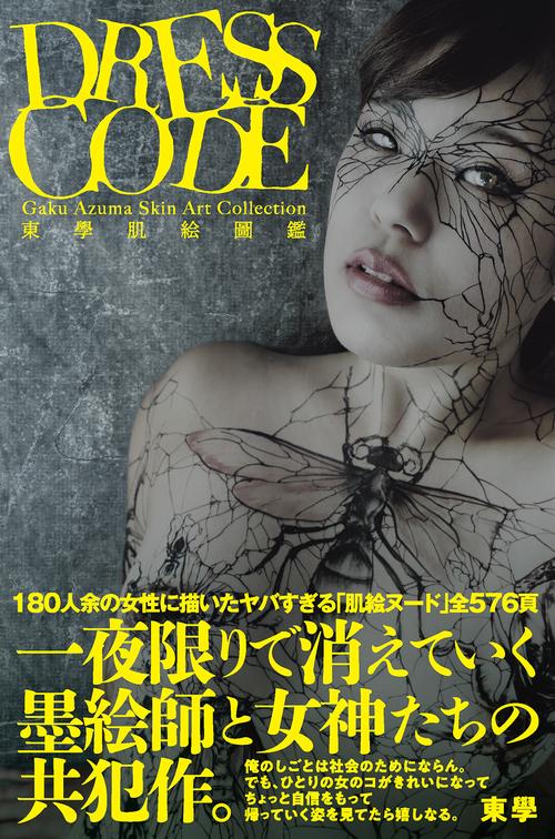 東學肌絵図鑑 DRESS CODE
