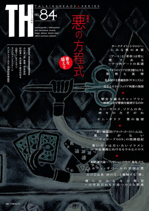 悪の方程式善を疑え!!