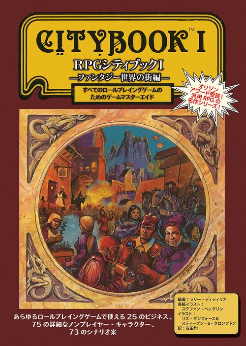 RPGシティブックIファンタジー世界の街編