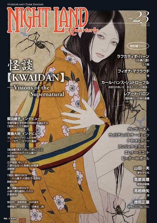 ナイトランド・クォータリーvol.23 怪談 (KWAIDAN)Visions of the Supernatural
