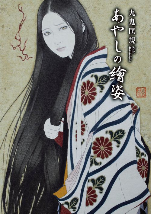 あやしの繪姿