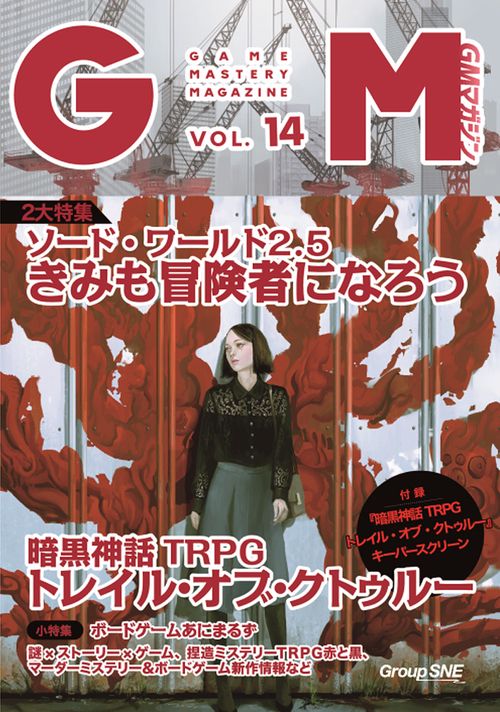 ゲームマスタリーマガジン第14号
