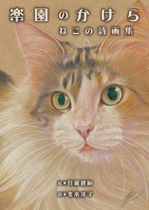 楽園のかけらねこの詩画集
