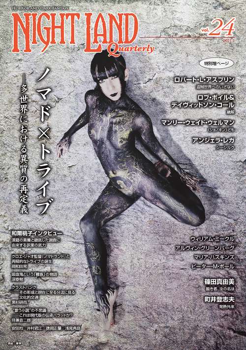 ナイトランド・クォータリーvol.24 ノマド×トライブ多世界における異質の再定義