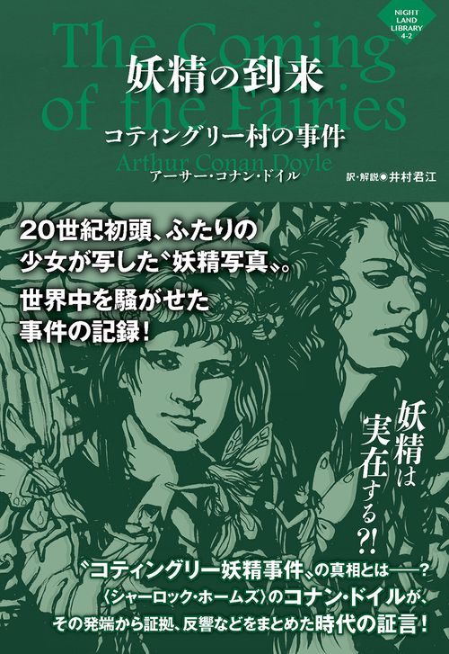 妖精の到来コティングリー村の事件