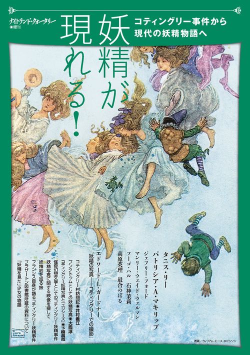 妖精が現れる！コティングリー事件から現代の妖精物語へ
