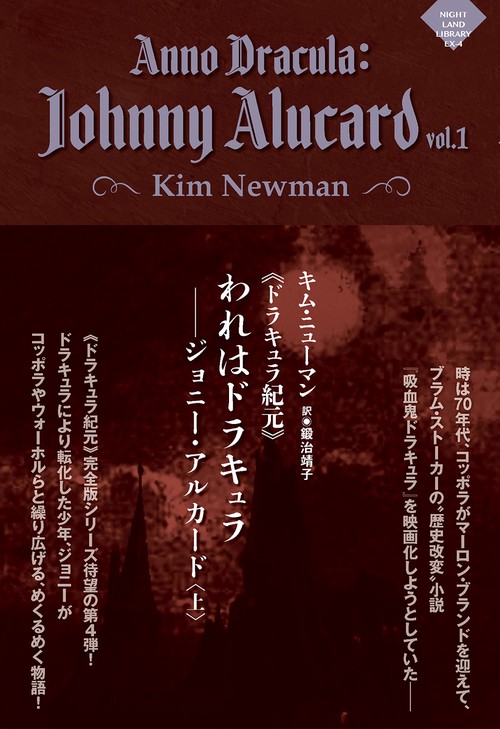 《ドラキュラ紀元》われはドラキュラジョニー・アルカード