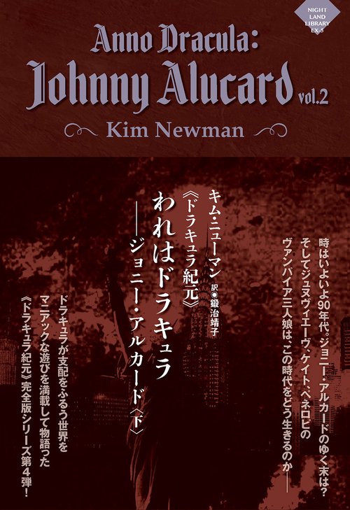 《ドラキュラ紀元》われはドラキュラジョニー・アルカード