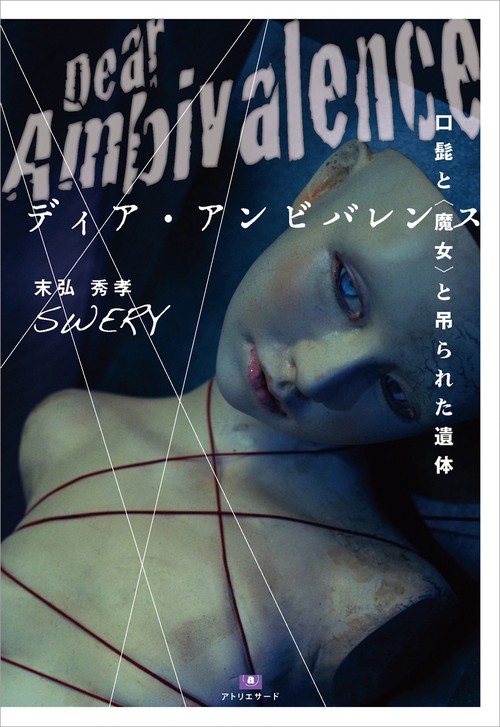 ディア・アンビバレンス