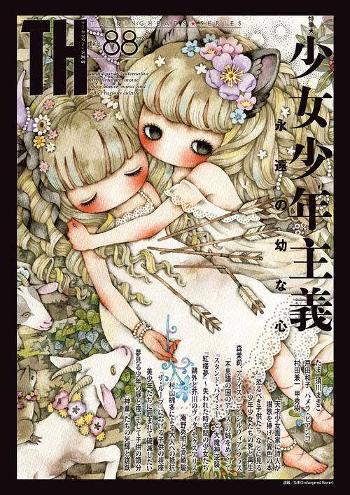 少女少年主義永遠の幼な心
