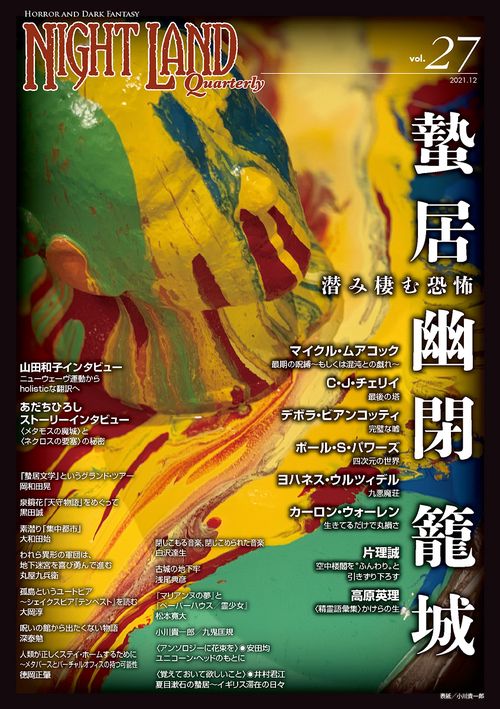 ナイトランド・クォータリーvol.27 蟄居／幽閉／籠城 潜み棲む恐怖