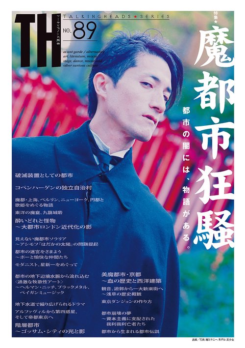 魔都市狂騒都市の闇には、物語がある。