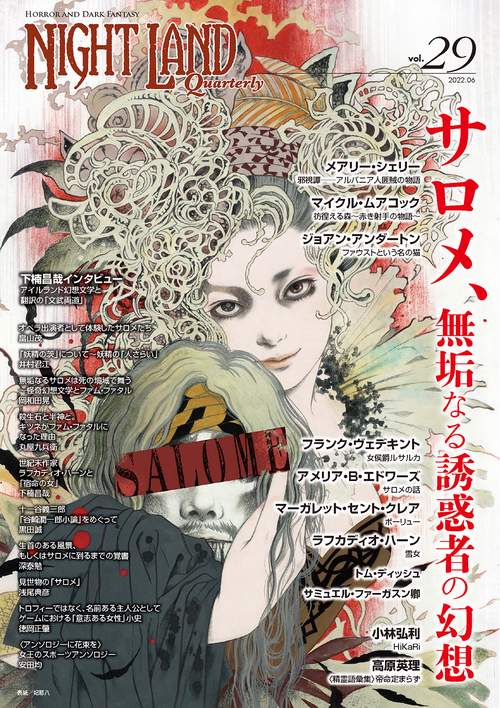 ナイトランド・クォータリーvol.29 サロメ、無垢なる誘惑者の幻想