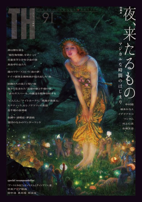 夜、来たるものマジカルな時間のはじまり