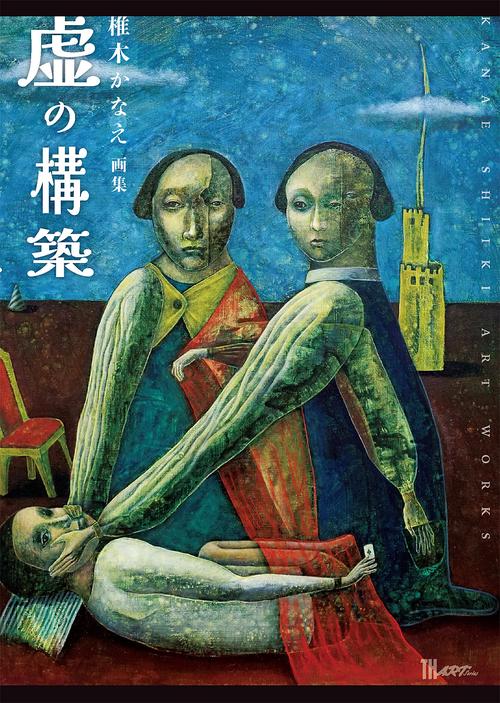 虚の構築