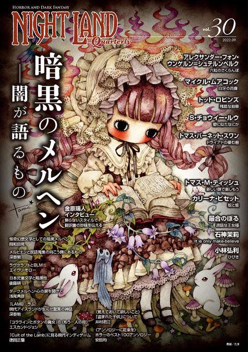 ナイトランド・クォータリーvol.30 暗黒のメルヘン闇が語るもの
