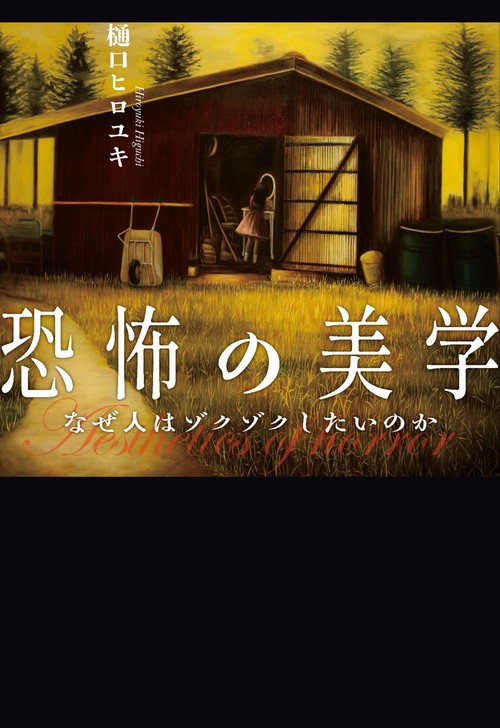 恐怖の美学なぜ人はゾクゾクしたいのか