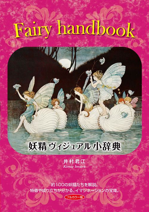 Fairy handbook妖精ヴィジュアル小辞典