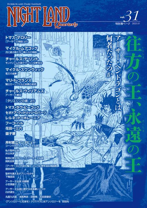 ナイトランド・クォータリーvol.31 往方の王、永遠の王アーサー・ペンドラゴンとは何者だったのか