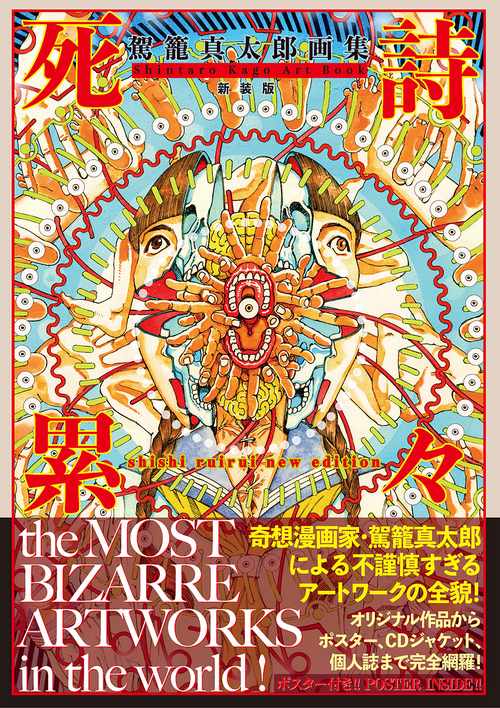 駕籠真太郎画集 死詩累々［新装版］