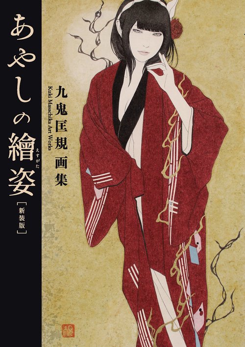 九鬼匡規 画集 あやしの繪姿［新装版］