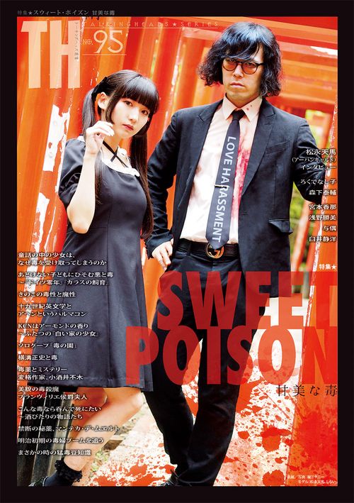 SWEET POISON甘美な毒