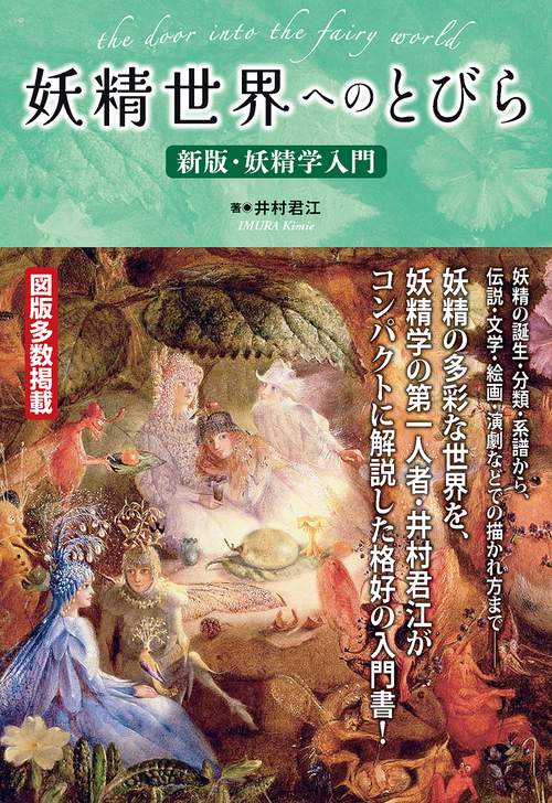 妖精世界へのとびら新版・妖精学入門