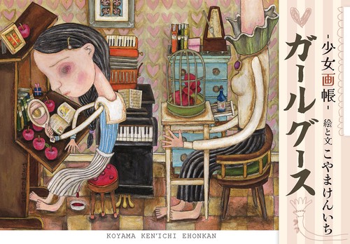 ガールグース -少女画帳- こやまけんいち絵本館