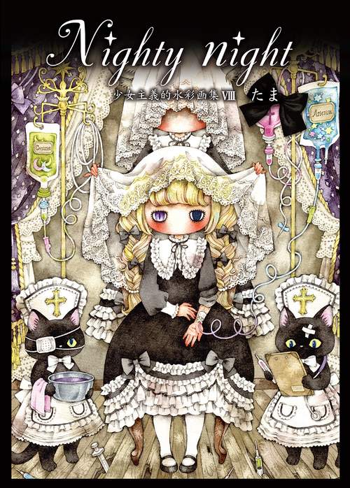 Nighty night少女主義的水彩画集VIII