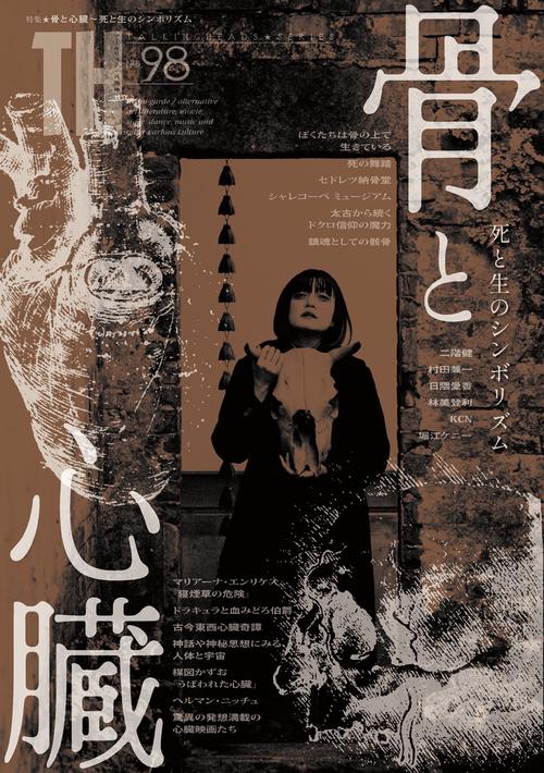 骨と心臓死と生のシンボリズム