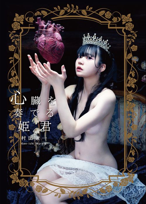 心臓を奏てる姫君