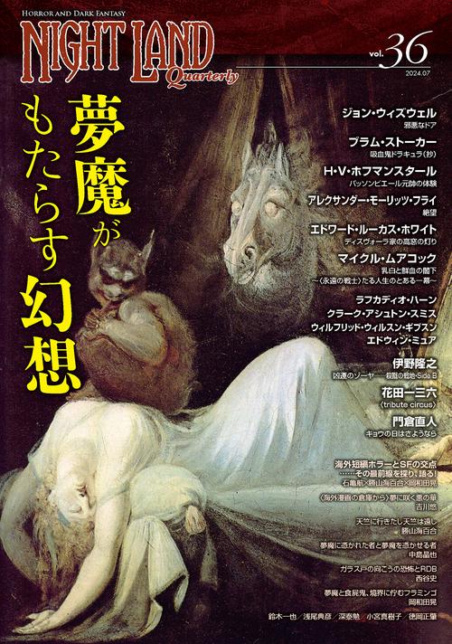 ナイトランド・クォータリーvol.36 夢魔がもたらす幻想