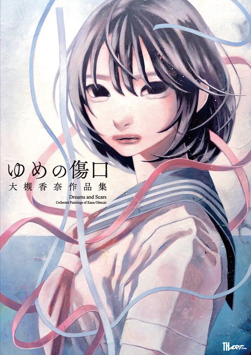 大槻香奈 作品集 ゆめの傷口