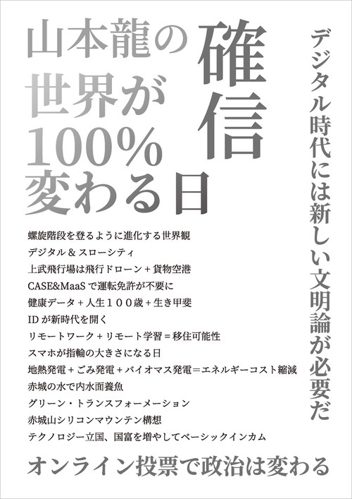 山本龍の確信　世界が100%変わる日