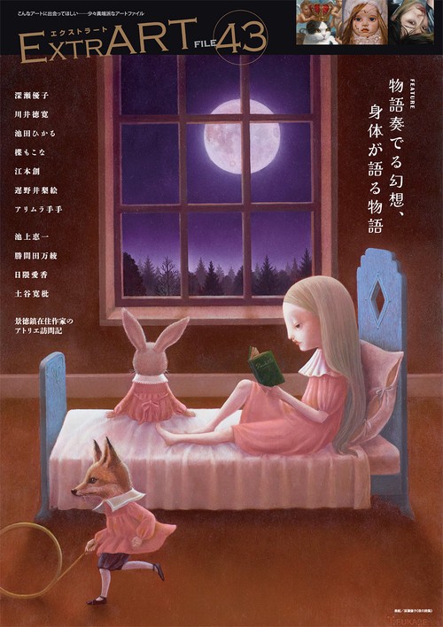 ExtrART file.43 ◎FEATURE：物語奏でる幻想、身体が語る物語
