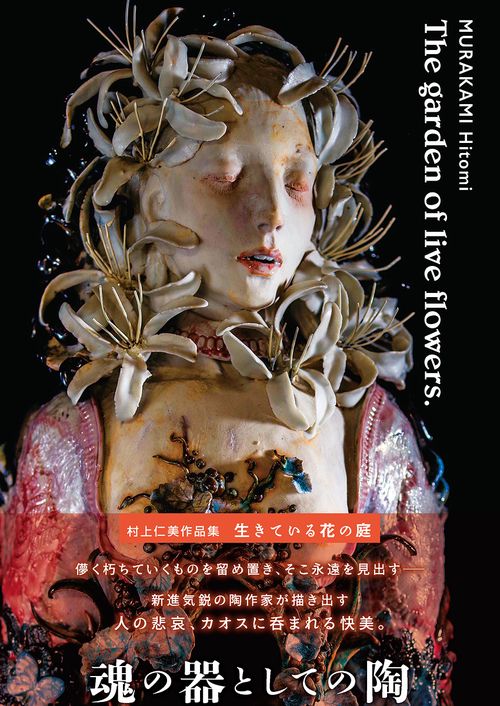 村上仁美 作品集 生きている花の庭
