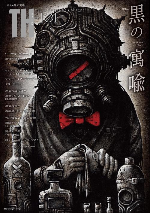 黒の寓喩 inspiration from black
