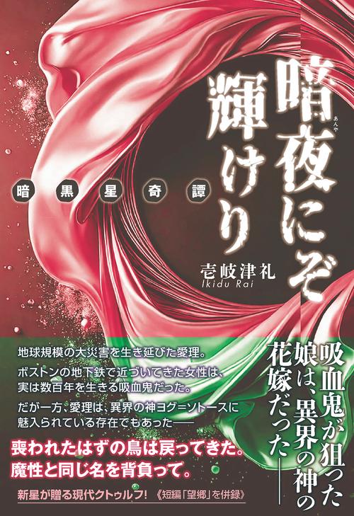暗夜にぞ輝けり〜暗黒星奇譚