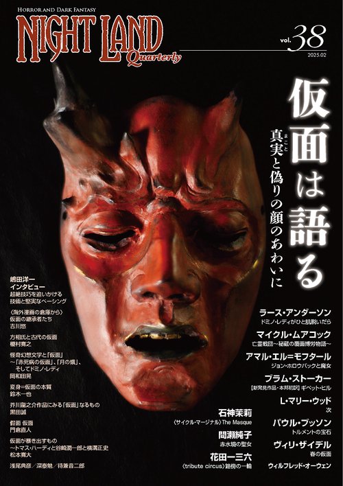ナイトランド・クォータリーvol.38 仮面は語る〜真実（まこと）と偽りの顔のあわいに