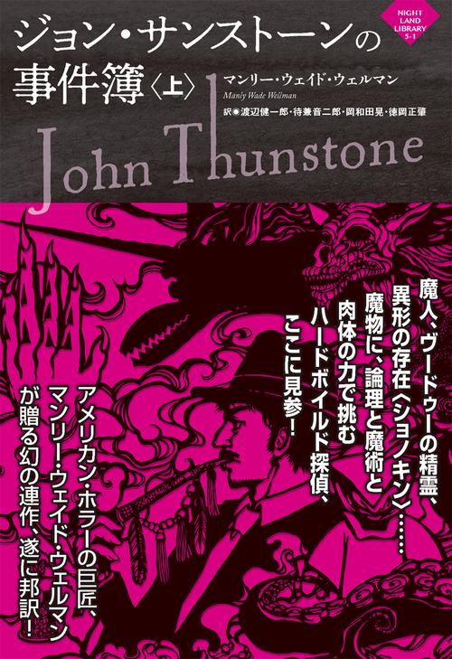 ジョン・サンストーンの事件簿（上）