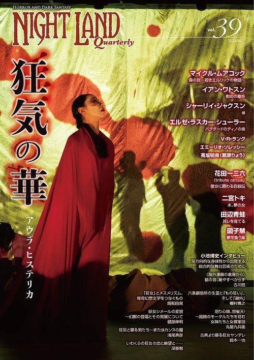 ナイトランド・クォータリーvol.39 狂気の華〜アウラ・ヒステリカ