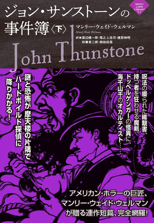 ジョン・サンストーンの事件簿（下）