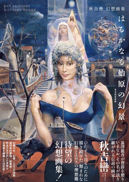 秋吉巒 幻想画集 はるかなる始原の幻景