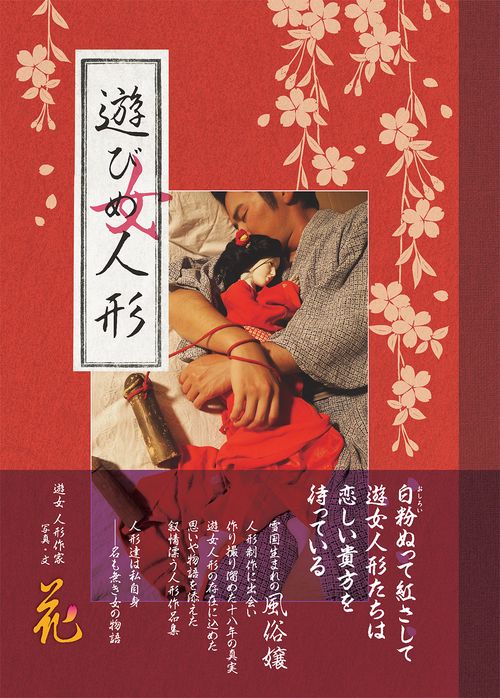 遊びめ人形