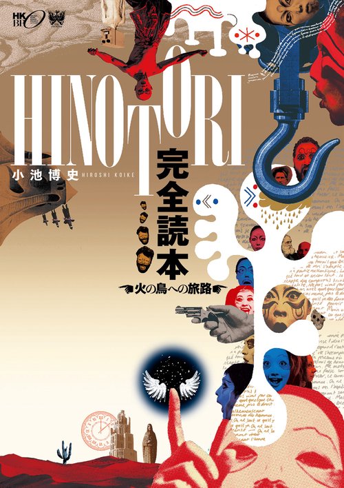 HINOTORI 完全読本〜火の鳥への旅路